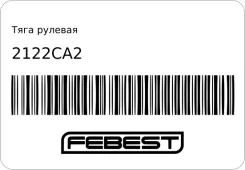 ���� ������� Febest 2122CA2 ����