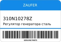 ��������� ���������� ����� Zaufer 310N10278Z 310N10278Z ����
