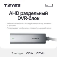 ���� Teyes AHD DVR Box (CC4, CC4L) ����