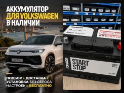 ��� ��� Volkswagen! ���������+�������� 0 �! Fowado EFB L3 79Ah | ����� 79 ����