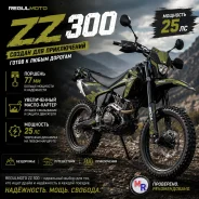 Regulmoto ZZ 300, 2026. 300����. ��., ��������, ���������, ��� ������� ����