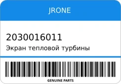 ����� �������� ������� Jrone 2030016011 2030016011 ����