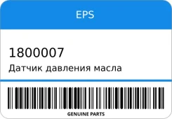 ������ �������� ����� EPS 1800007 1800007 ����