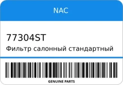 ������ �������� ����������� FORD: Fiesta V (02-08) NAC 77304ST 77304ST ����