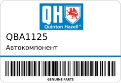 ������������� Quinton Hazell QBA1125 QBA1125 ����