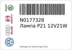 ����� P21/12V21W ��� ��� �5/��� 1- ��� VAG N0177328 N0177328 ����