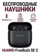 Huawei FreeBuds SE 2 ����