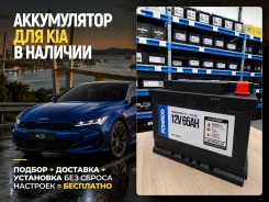 ����������� ��� KIA! ���������+�������� 0�! Fowado EFB L2 65Ah | ����� 60.0VL ����