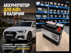 ����������� ��� Audi ���������+�������� 0�! Fowado AGM L2 60Ah | ����� L2 ����