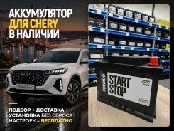 ����������� ��� Chery! ���������+�������� 0�! Fowado LN2 66Ah | ����� LN2 ����