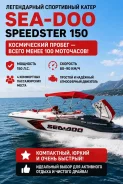BRP Sea-Doo Speedster. 2008 ���, ����� 4,7��., ��������� ������������, 150��.�., ������ ����