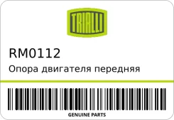 ����� ��������� �������� (������) Trialli RM0112 RM0112 ����