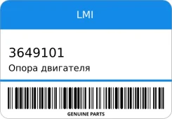 ����� ��������� LMI 3649101 ����