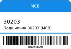��������� 30203 (MCB) 17*40*13.25 0610-30203, 5-09800-038, AA100-33-047, 97600-30203, 91121-PH8-008 MCB 30203 30203 ����