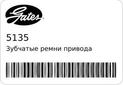 �������� ����� ������� ��� PowerGrip� Gates 5135 5135 ����