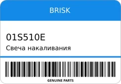 ����� ����������� Brisk 01S510E 01S510E ����