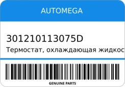 ���������, ����������� �������� Automega 301210113075D 301210113075D ����