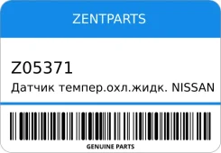 ������ ������. ���. ����. Nissan/OPEL/Renault Zentparts Z05371 Z05371 ����
