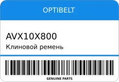 �������� ������ Optibelt AVX10X800 AVX10X800 ����