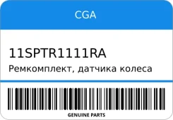 �����������, ������� ������ (������) CGA 11SPTR1111RA 11SPTR1111RA ����