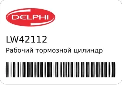 ������� ��������� ������� [17,5mm] Delphi LW42112 LW42112 ����