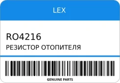 �������� ��������� LEX RO4216 RO4216 ����
