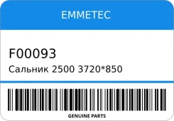 ������� 2500/3720*850 ��� 7V2 Emmetec F00093 F00093 ����