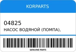 ����� ������� (�����), 27 ������ Korparts 04825 04825 ����