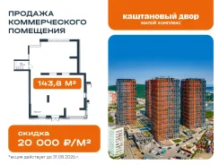 ������� ������������� ��������� 143,8 �2 � �� ���������� ����. 143.8��&sup2;, ����� ���������� 17/5, �-� �������, 2 ���� ����