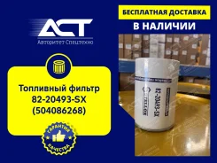 ��������� ������ 82-20493-SX (504086268) 8220493SX ����