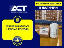��������� ������ Lefong FC-2006 (ST20811, 6732716111, P550440) FC2006 ����