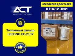 ��������� ������ Lefong FC-2139 (FC1302, FC707, 15221-43170, FF5226) FC2139 ����