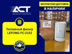 ��������� ������ Lefong FC-2152 (P763995, F026402034, FF5471) FC2152 ����