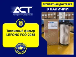 ��������� ������ Lefong FCO-2068 (P550762, FF5405, 221512, PF7761) FCO2068 ����
