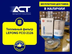 ��������� ������ Lefong FCO-2126 (3961244, P550849, PF7928) FCO2126 ����