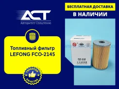 ��������� ������ Lefong FCO-2145 (1-87810976-0, F1503, FF5085) FCO2145 ����