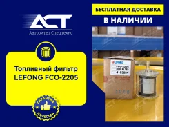 ��������� ������ Lefong FCO-2205 (3635823, 4165884, SK48807) FCO2205 ����
