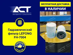 �������������� ������ Lefong FH-7004 (4363399, HF7990, 4294128) FH7004 ����