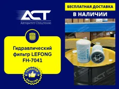 �������������� ������ Lefong FH-7041 (1446691, 11004917, 6661248) FH7041 ����