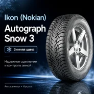 Ikon Autograph Snow 3. ������, ��� �����, 2026 ���, ����� ����