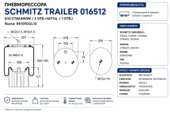 ������������� Schmitz Trailer 016512 (�� ��������/ 2 ���. +����. / 1 ���. ); Rostar R4159DGL15 R4159DGL15 ����
