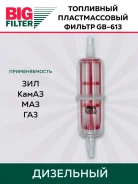 ������ ��������� GB-613/FG-004 (��� ������� (������ (BIG Filter) GB613 ����