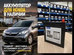 ����������� ��� Honda ���������+��������! 0� Fowado 38B20L 44Ah ����� 38B20L ����
