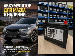 ������ ����������� ��� Mazda - ��� ������! Fowado S-95 80Ah 710 ���� | S95 ����