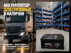 �������� ����������� ��� Mercedes | Scania | Volvo - Bars 230Ah 6��-230 ����
