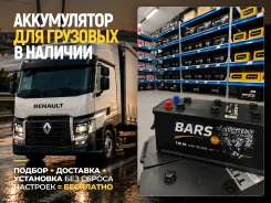 �������� ����������� ��� Renault! ��������� � ��������! Bars 6��-140 6��-140 ����