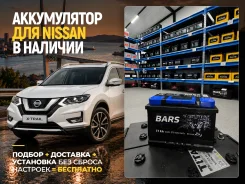 ����������� ��� Nissan! ��������� � �������� ���������! Bars 77Ah 77 ����