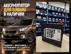 ����������� ��� Subaru ���������+�������� 0�! Fowado EFB Q85 65Ah ����� Q85 ����