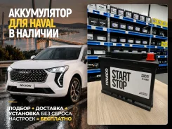 ����������� ��� Haval ! ���������+�������� 0�! Fowado EFB 67Ah | ����� 67 ����