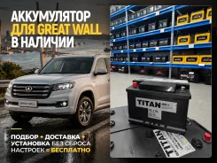 ����������� ��� Great Wall! ���������+�������� 0�! Titan 75.1 75Ah 75.1 ����